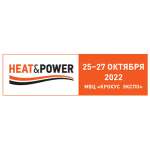 С 25 по 27 октября 2022 состоится ежегодная Международная выставка Heat&Power