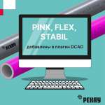 Трубопроводы и фитинги систем PINK, FLEX, STABIL теперь в каталоге DCAD!