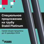 Продлено специальное предложение на трубу Stabil PLATINUM!